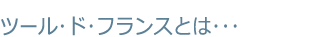 ツール・ド・フランス とは